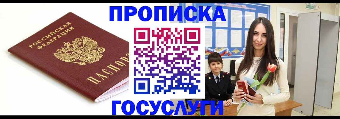 прописка для работы в Лосино-Петровском